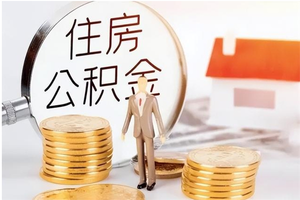 宁国公积金按月提取全额提取（住房公积金个人按月提取）