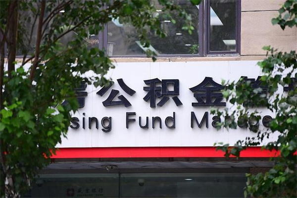 宁国换工作公积金断交有什么影响（换工作住房公积金断交有什么影响）