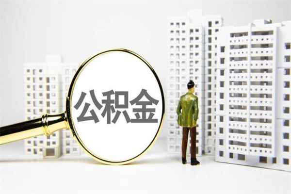 宁国离职后能立刻取公积金吗（离职可以立马提取公积金吗）