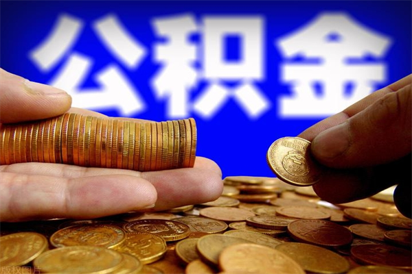 宁国名下有房如何提取公积金（名下有房提取公积金的流程）