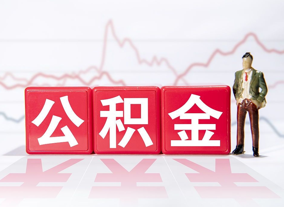 宁国跨省换工作了公积金怎么办（跨省换工作公积金取还是不取好）
