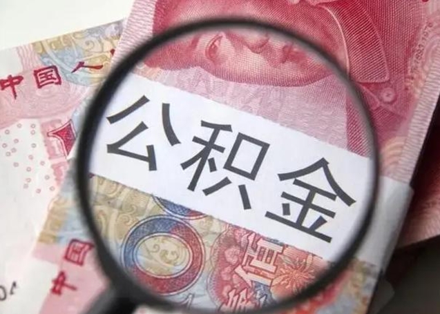宁国下一份工作没有公积金怎么办（新工作没有公积金 公积金账户怎么办）